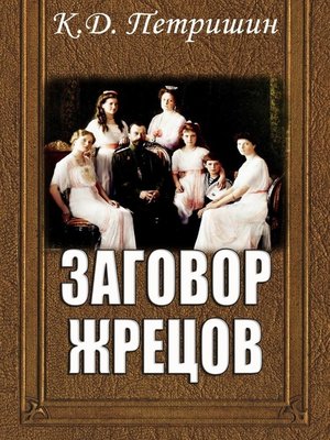 cover image of Заговор жрецов